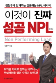 이것이 진짜 성공 NPL이다